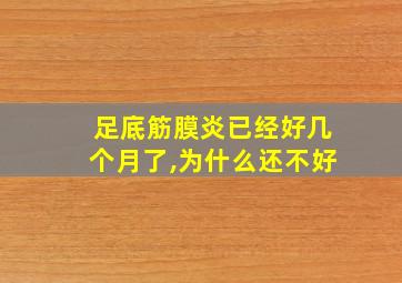 足底筋膜炎已经好几个月了,为什么还不好