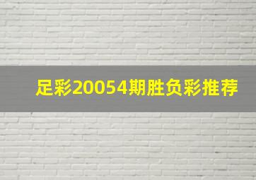 足彩20054期胜负彩推荐