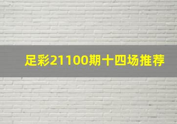 足彩21100期十四场推荐