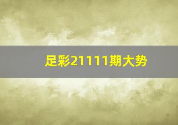 足彩21111期大势