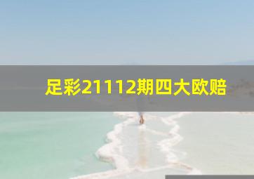 足彩21112期四大欧赔