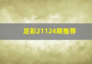 足彩21124期推荐