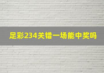 足彩234关错一场能中奖吗