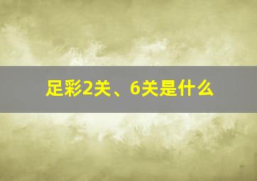 足彩2关、6关是什么