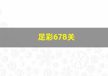 足彩678关