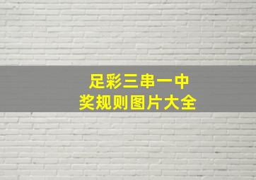 足彩三串一中奖规则图片大全