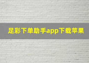 足彩下单助手app下载苹果