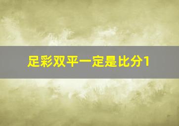 足彩双平一定是比分1