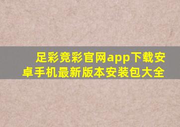 足彩竞彩官网app下载安卓手机最新版本安装包大全