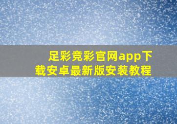 足彩竞彩官网app下载安卓最新版安装教程