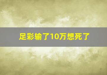 足彩输了10万想死了