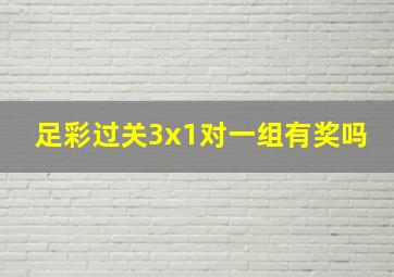 足彩过关3x1对一组有奖吗