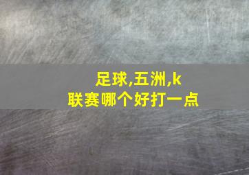 足球,五洲,k联赛哪个好打一点