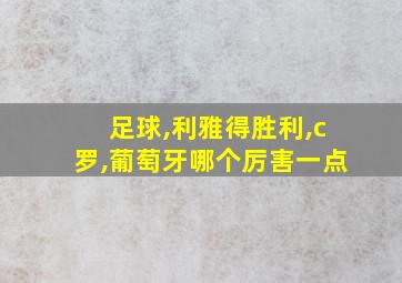 足球,利雅得胜利,c罗,葡萄牙哪个厉害一点