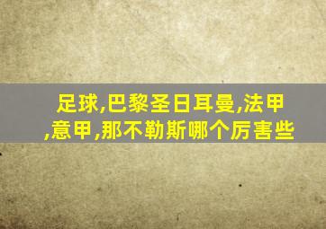 足球,巴黎圣日耳曼,法甲,意甲,那不勒斯哪个厉害些