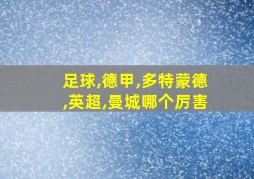 足球,德甲,多特蒙德,英超,曼城哪个厉害