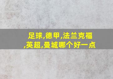 足球,德甲,法兰克福,英超,曼城哪个好一点