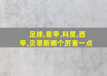 足球,意甲,科莫,西甲,贝蒂斯哪个厉害一点