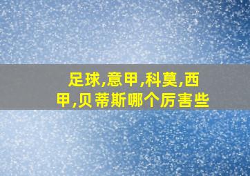 足球,意甲,科莫,西甲,贝蒂斯哪个厉害些