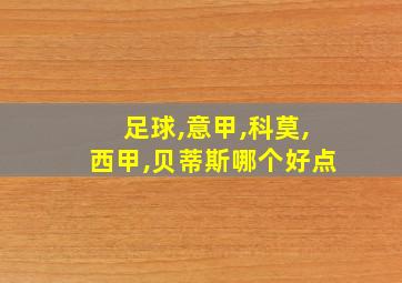 足球,意甲,科莫,西甲,贝蒂斯哪个好点