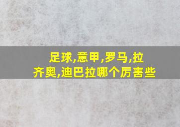 足球,意甲,罗马,拉齐奥,迪巴拉哪个厉害些