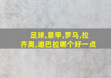 足球,意甲,罗马,拉齐奥,迪巴拉哪个好一点