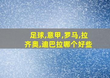 足球,意甲,罗马,拉齐奥,迪巴拉哪个好些