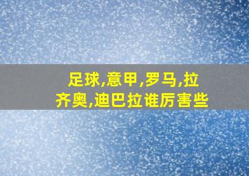 足球,意甲,罗马,拉齐奥,迪巴拉谁厉害些