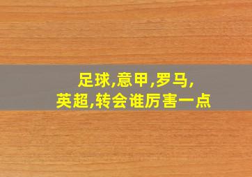 足球,意甲,罗马,英超,转会谁厉害一点