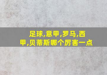 足球,意甲,罗马,西甲,贝蒂斯哪个厉害一点