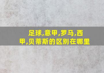 足球,意甲,罗马,西甲,贝蒂斯的区别在哪里