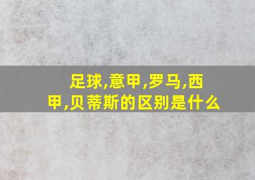 足球,意甲,罗马,西甲,贝蒂斯的区别是什么