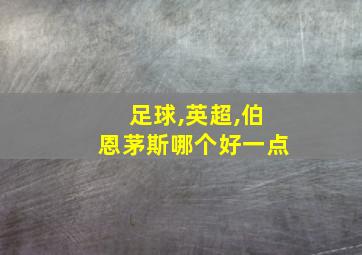 足球,英超,伯恩茅斯哪个好一点