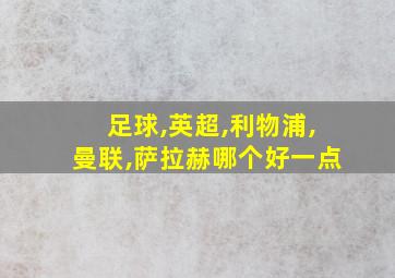 足球,英超,利物浦,曼联,萨拉赫哪个好一点