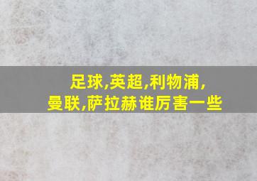 足球,英超,利物浦,曼联,萨拉赫谁厉害一些