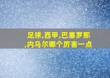 足球,西甲,巴塞罗那,内马尔哪个厉害一点