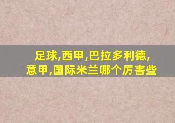 足球,西甲,巴拉多利德,意甲,国际米兰哪个厉害些