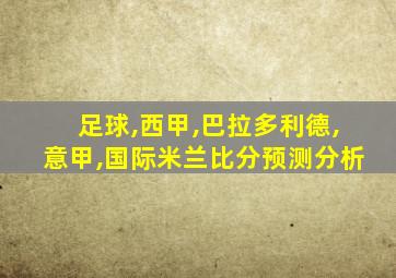 足球,西甲,巴拉多利德,意甲,国际米兰比分预测分析