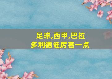 足球,西甲,巴拉多利德谁厉害一点