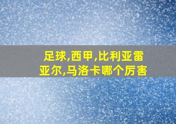 足球,西甲,比利亚雷亚尔,马洛卡哪个厉害