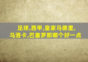 足球,西甲,皇家马德里,马洛卡,巴塞罗那哪个好一点