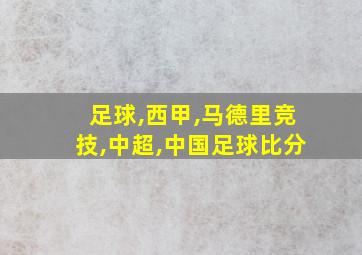 足球,西甲,马德里竞技,中超,中国足球比分