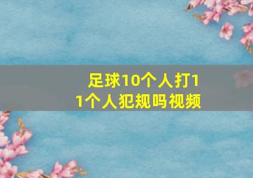 足球10个人打11个人犯规吗视频