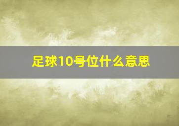 足球10号位什么意思