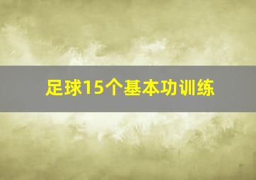 足球15个基本功训练