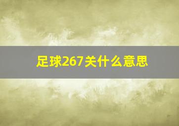 足球267关什么意思