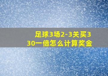 足球3场2-3关买330一倍怎么计算奖金