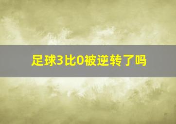 足球3比0被逆转了吗