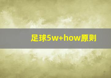 足球5w+how原则