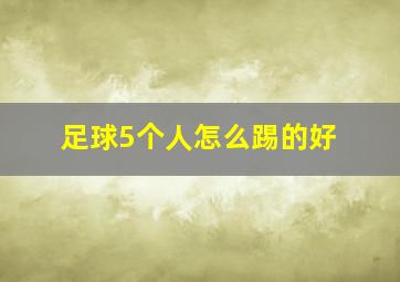 足球5个人怎么踢的好